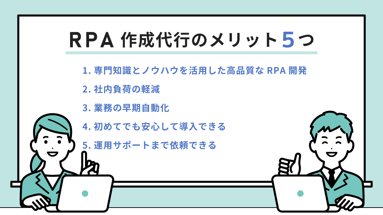 RPA作成代行のメリットとは