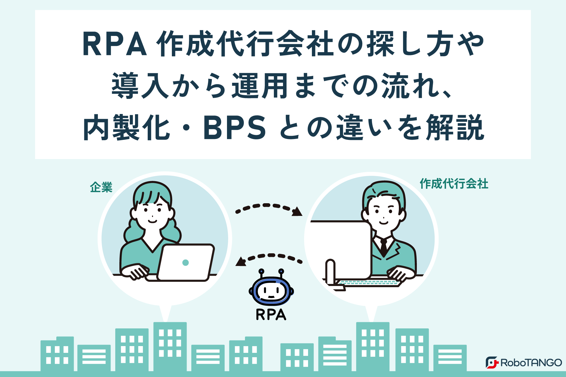 RPA作成代行会社の探し方や導入から運用までの流れ、内製化・BPSとの違いを解説