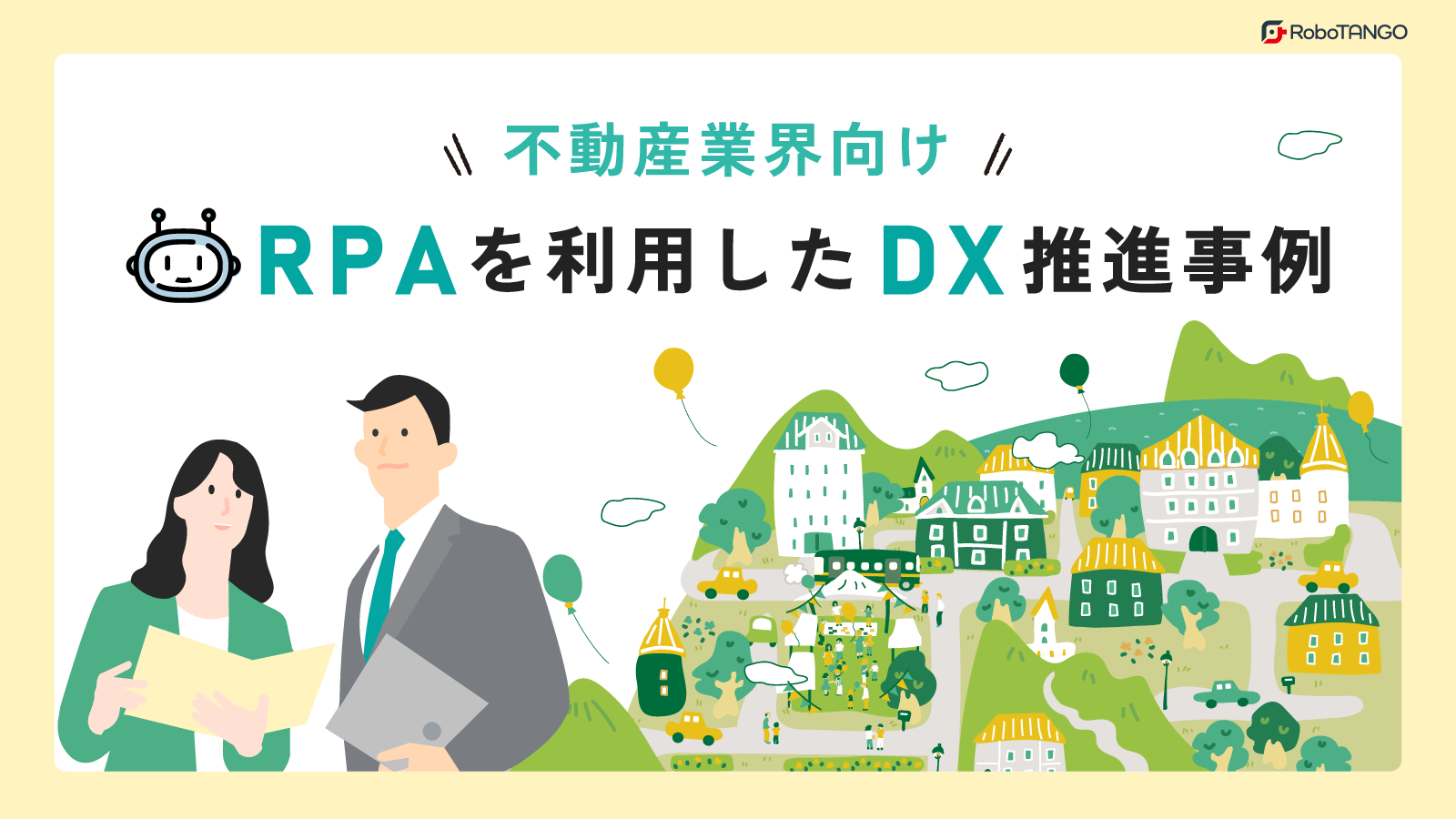 【不動産業界向け】RPAを利用したDX推進事例