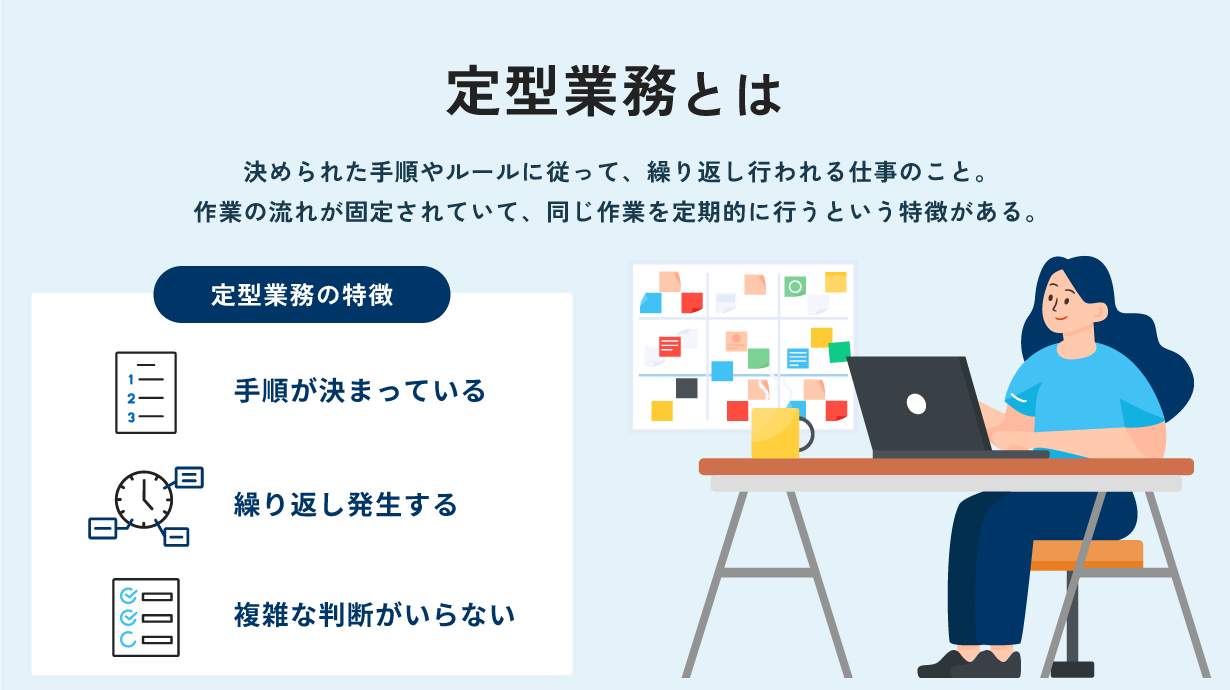 定型業務とは?