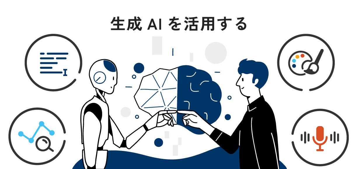 AIを活用して定型業務を効率化する