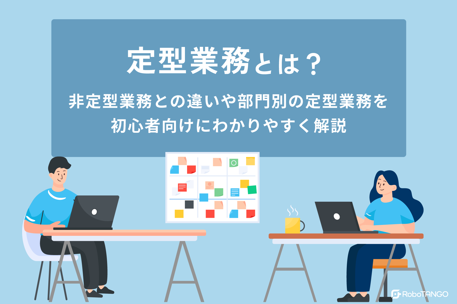 定型業務とは？非定型業務との違いや部門別の定型業務を初心者向けにわかりやすく解説