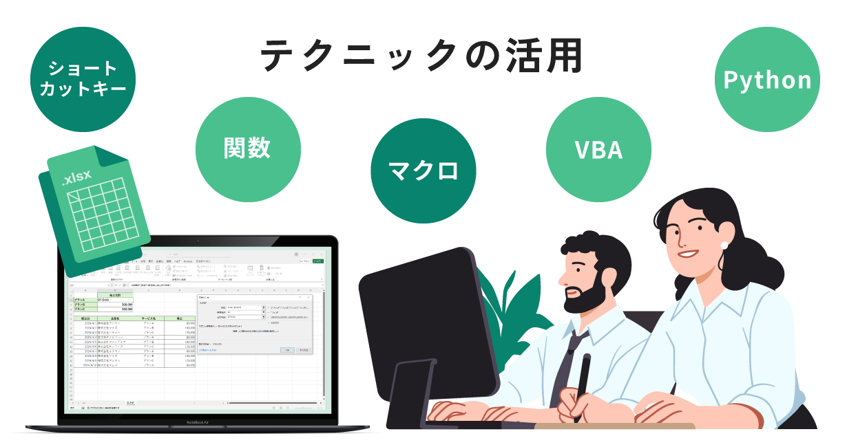 テクニックの活用で定型業務を効率化する