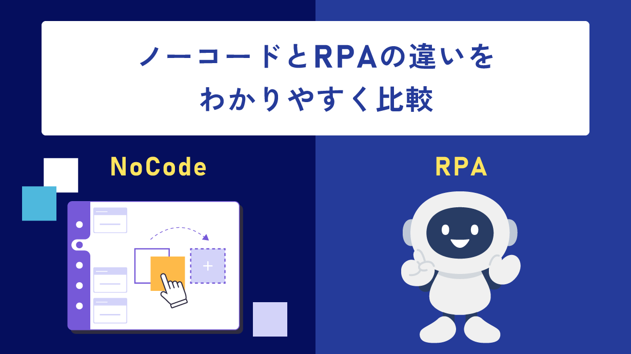 ノーコードとRPAの違いをわかりやすく比較