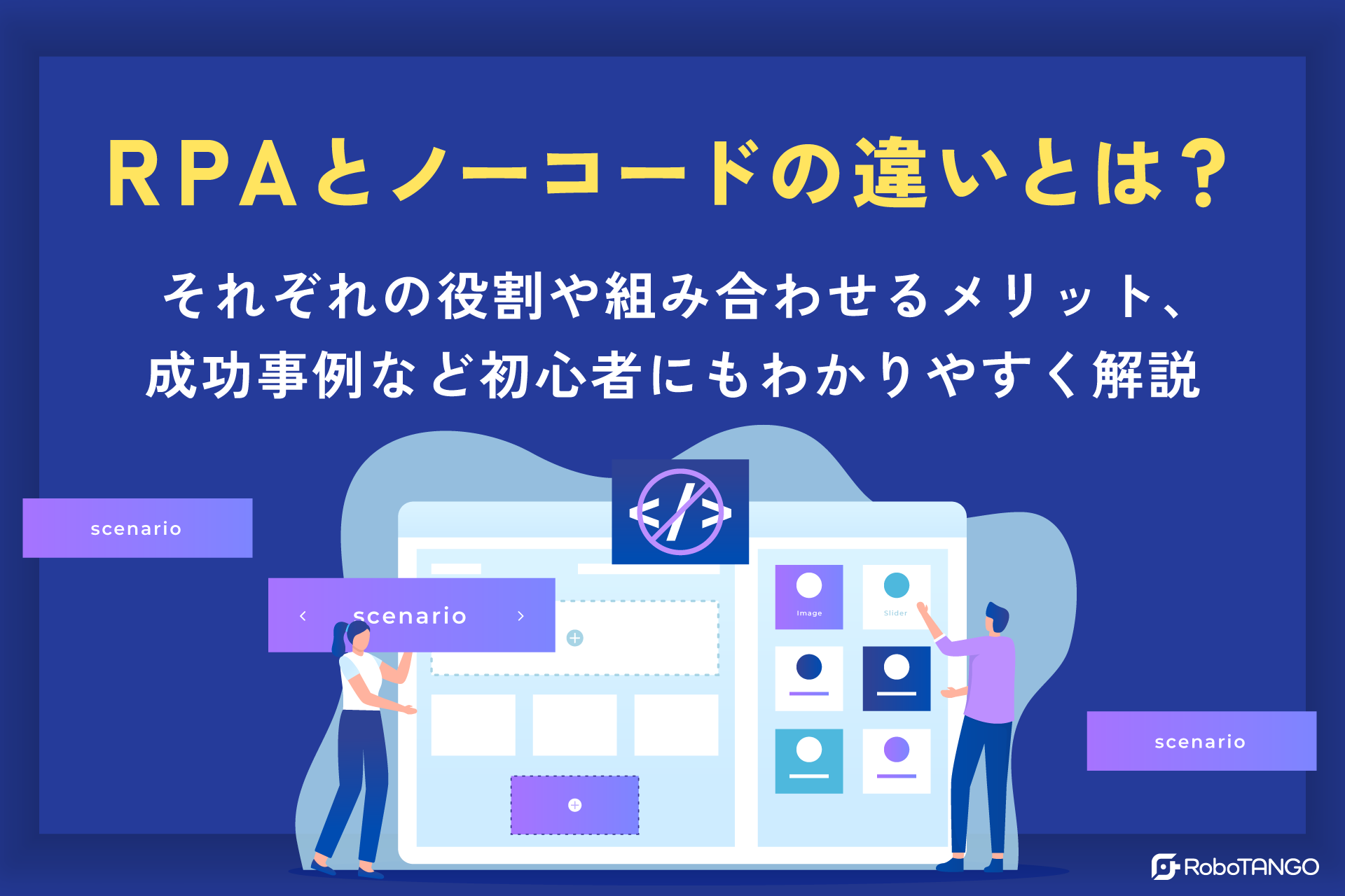 RPAとノーコードの違いとは？それぞれの役割や組み合わせるメリット、成功事例など初心者にもわかりやすく解説