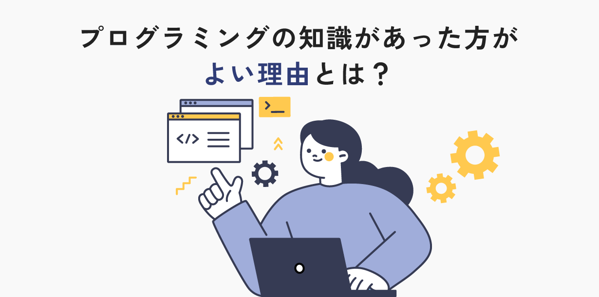 RPAの導入において、プログラミングの知識があった方がよい理由を解説