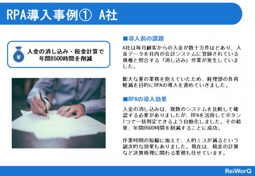 RPA導入事例1 A社