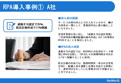 RPA導入事例1 A社