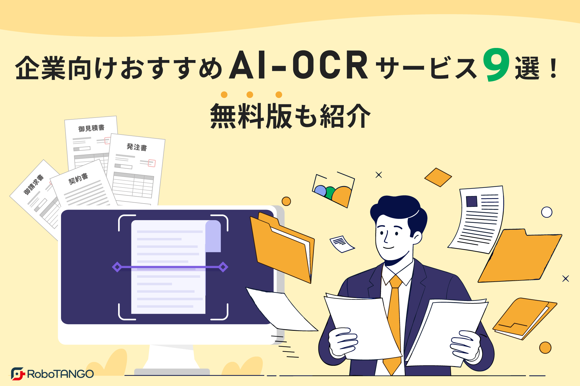 企業向けおすすめAI-OCRサービス9選！無料版も紹介