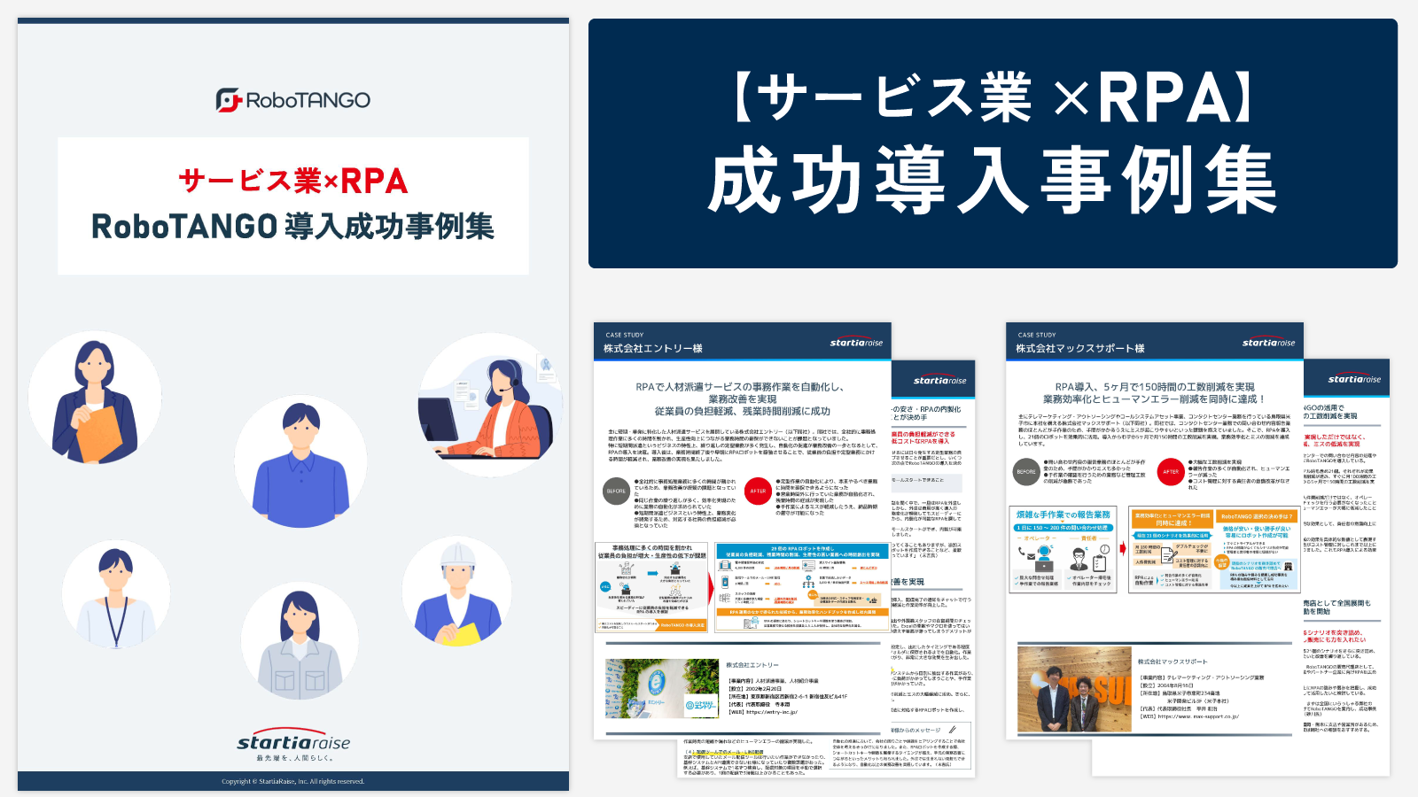 【サービス業×RPA】成功導入事例集