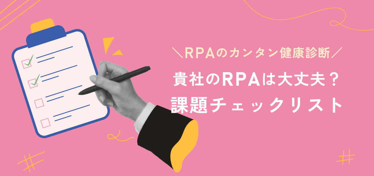 RPAのカンタン健康診断:貴社のRPAは大丈夫?課題チェックリスト