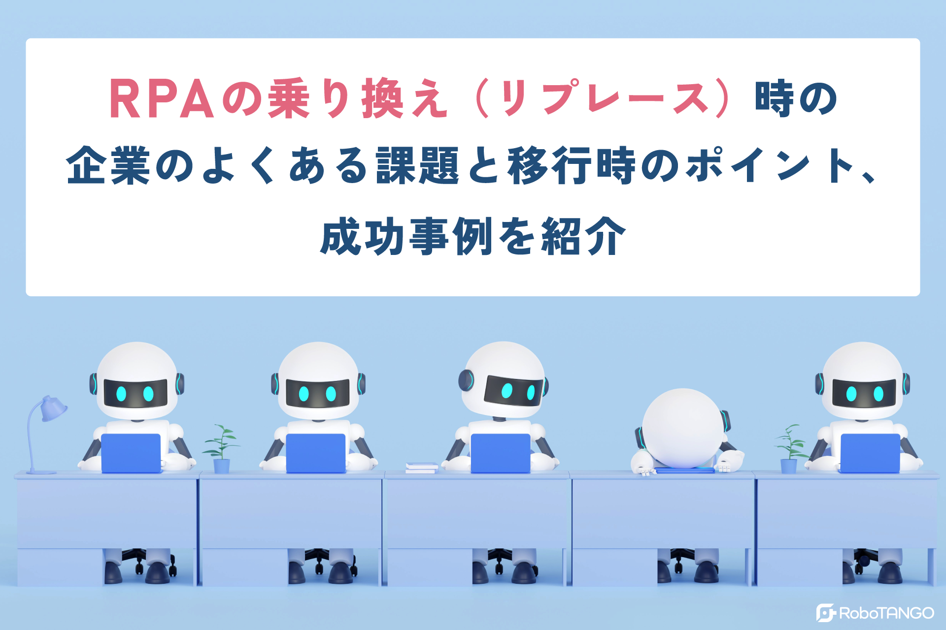 RPAの乗り換え（リプレース）時の企業のよくある課題と移行時のポイント、成功事例を紹介