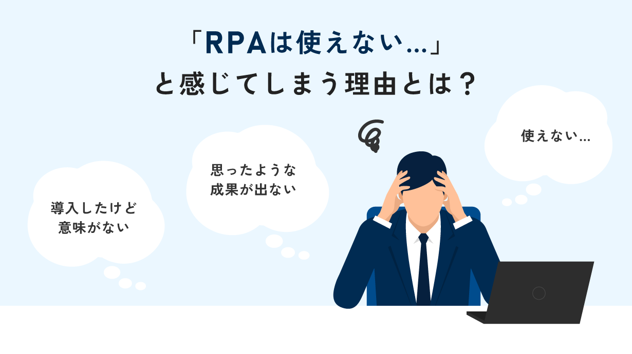 「RPAは使えない」と感じてしまう理由