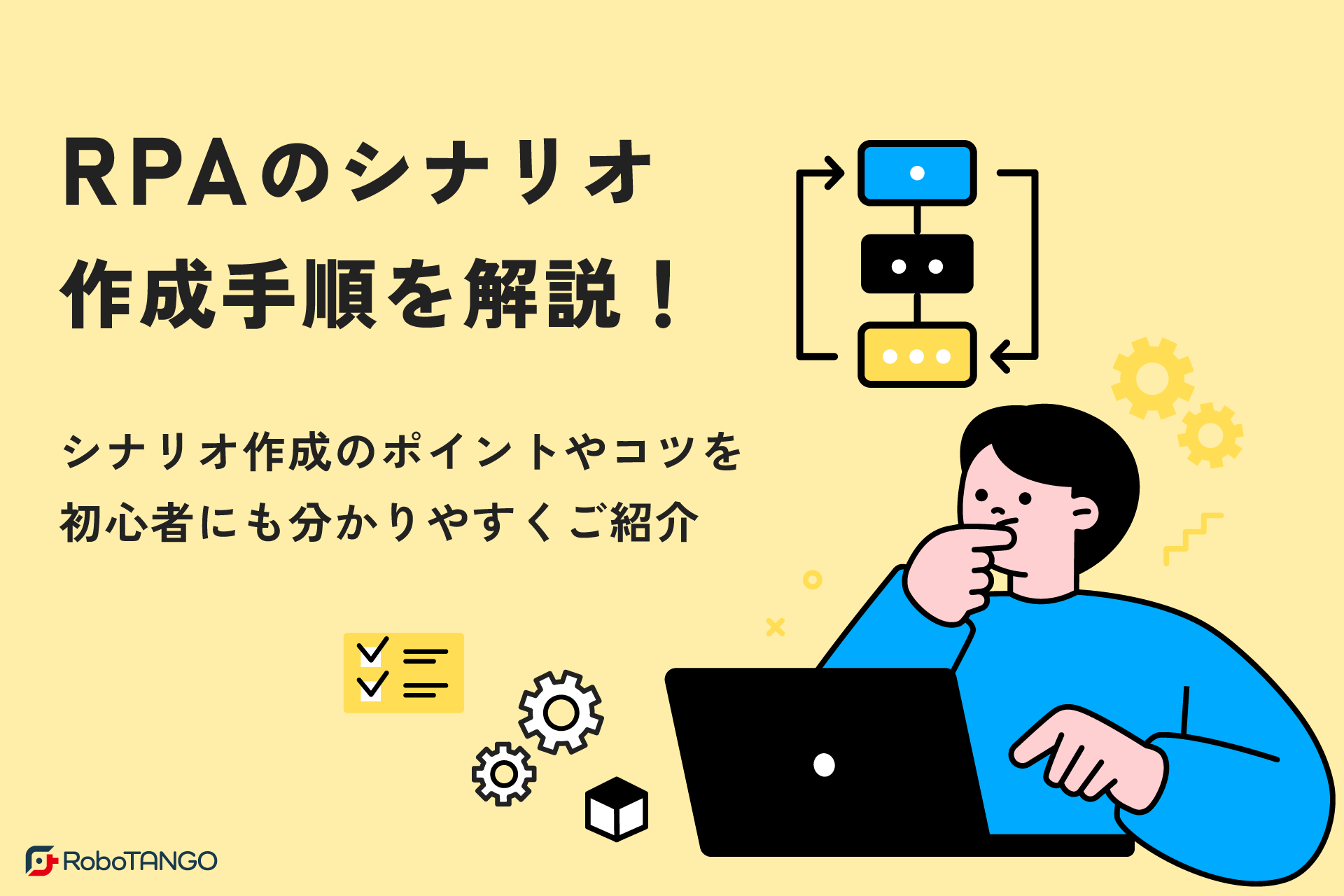 RPAのシナリオ作成手順を解説！シナリオ作成のポイントやコツを初心者にも分かりやすくご紹介