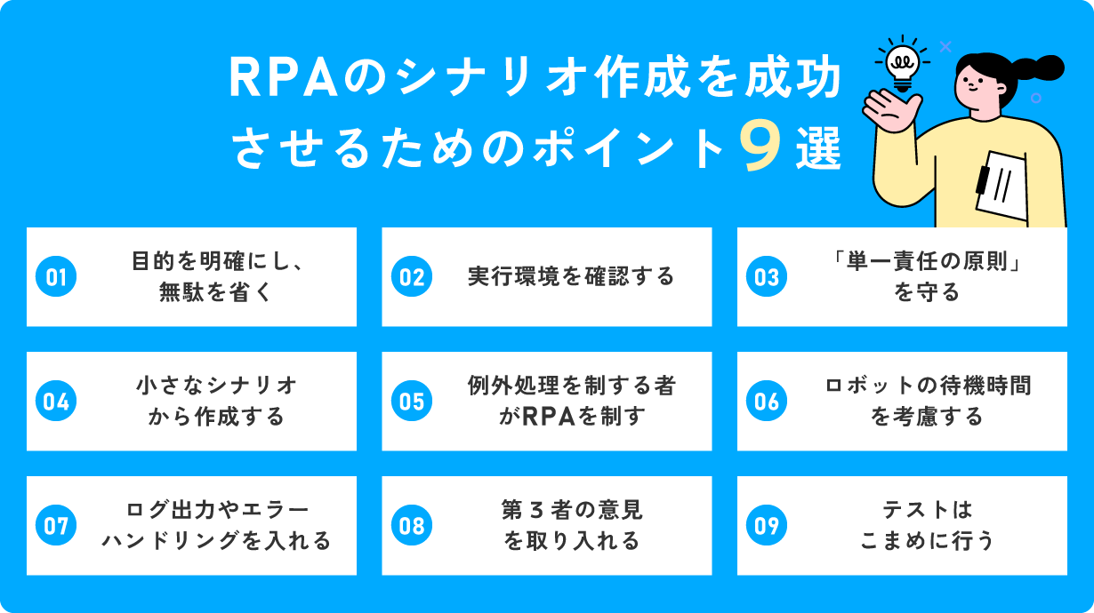RPAのシナリオ作成を成功させるポイント9選