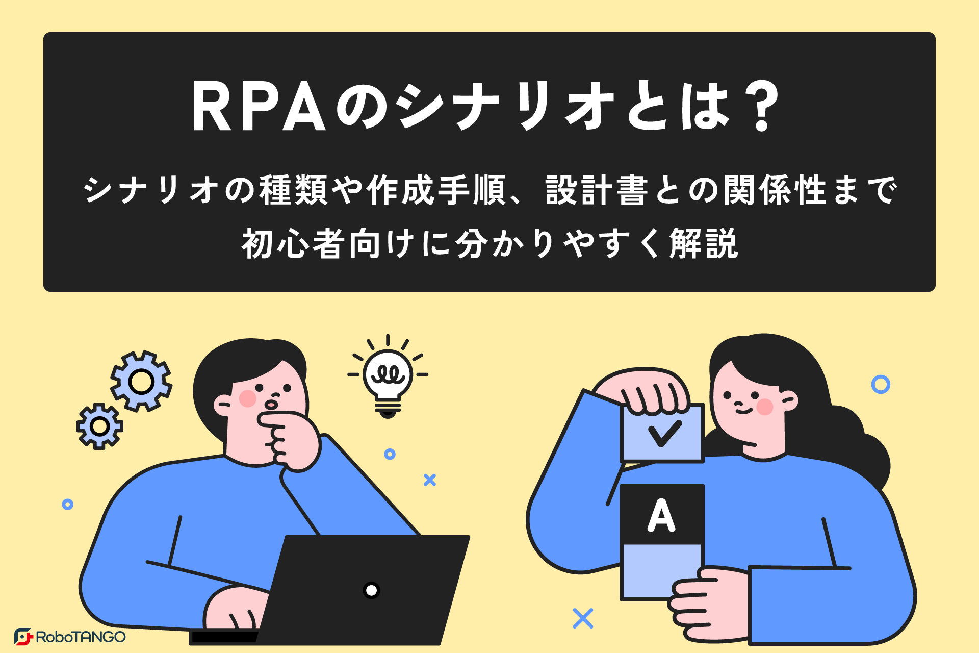 RPAのシナリオとは？シナリオの種類や作成手順、設計書との関係性まで初心者向けに分かりやすく解説
