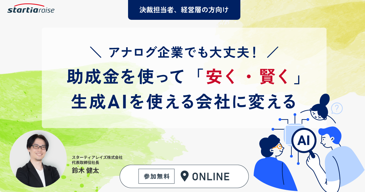 アナログ企業でも大丈夫！ 助成金を使って「安く・賢く」生成AIを使える会社に変える