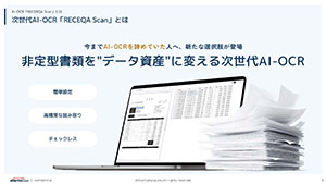 次世代AI-OCR「RECERQA Scan」とは