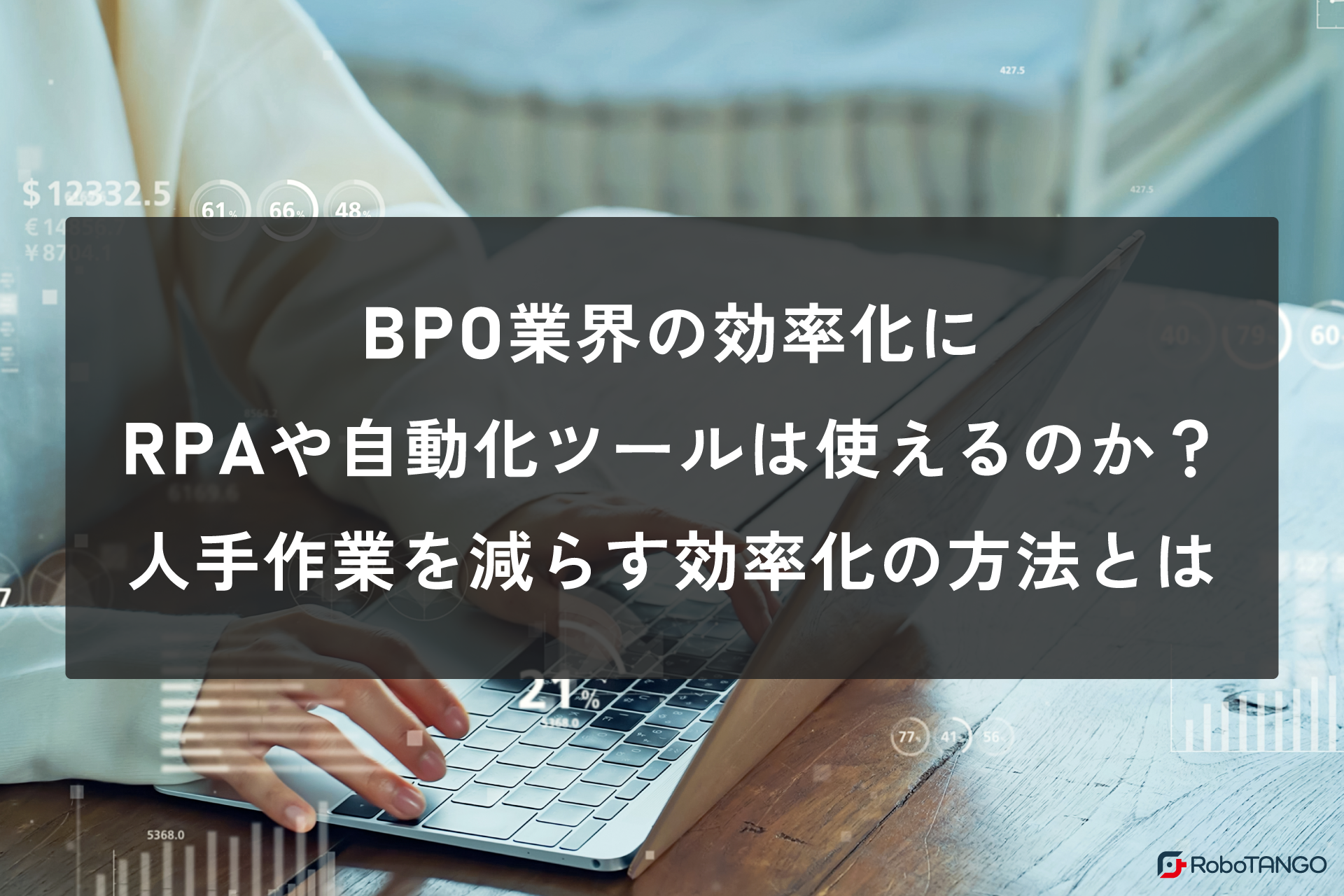 BPO業界の効率化にRPAや自動化ツールは使えるのか？人手作業を減らす効率化の方法とは
