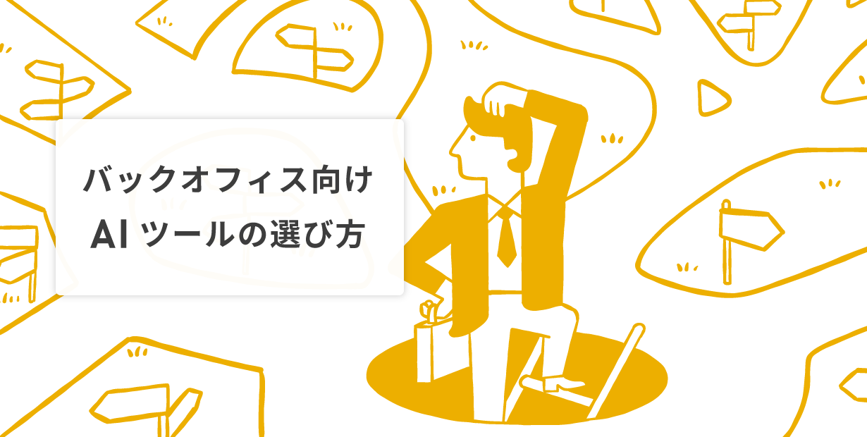 バックオフィス向けAIツールの選び方