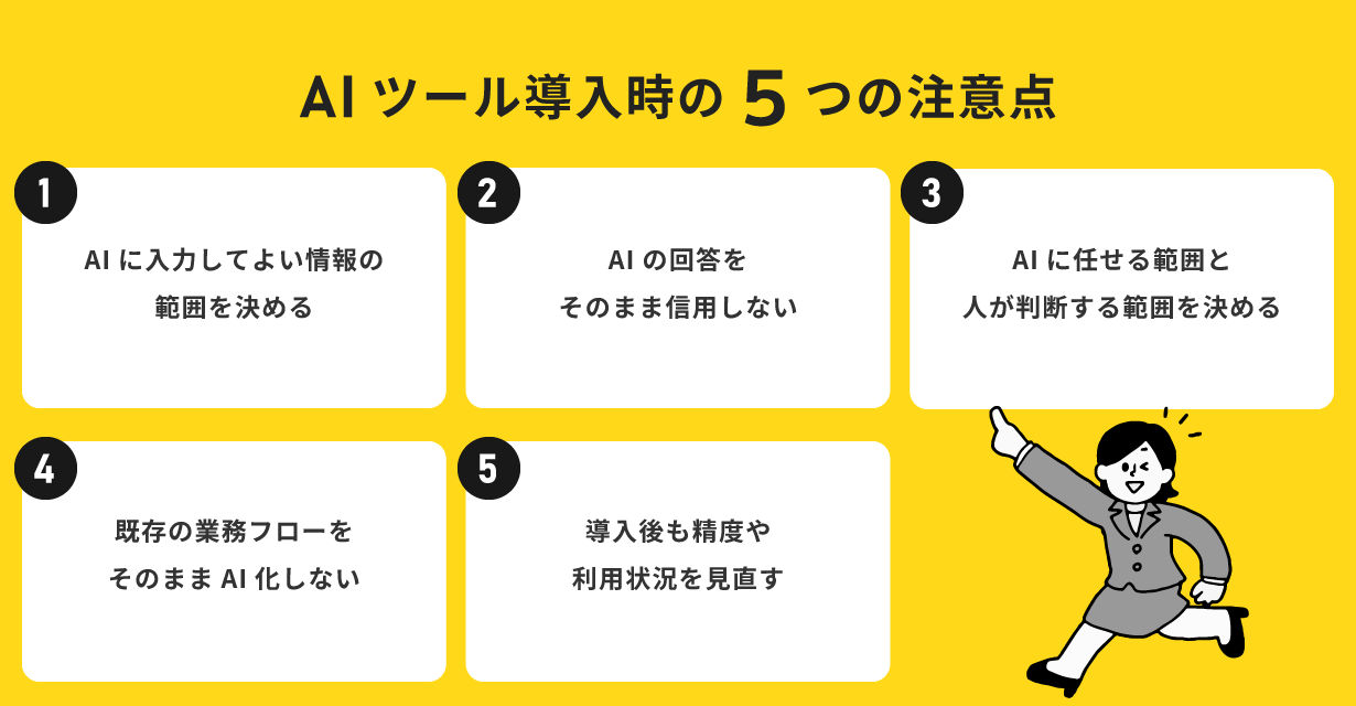 AIツール導入時の5つの注意点