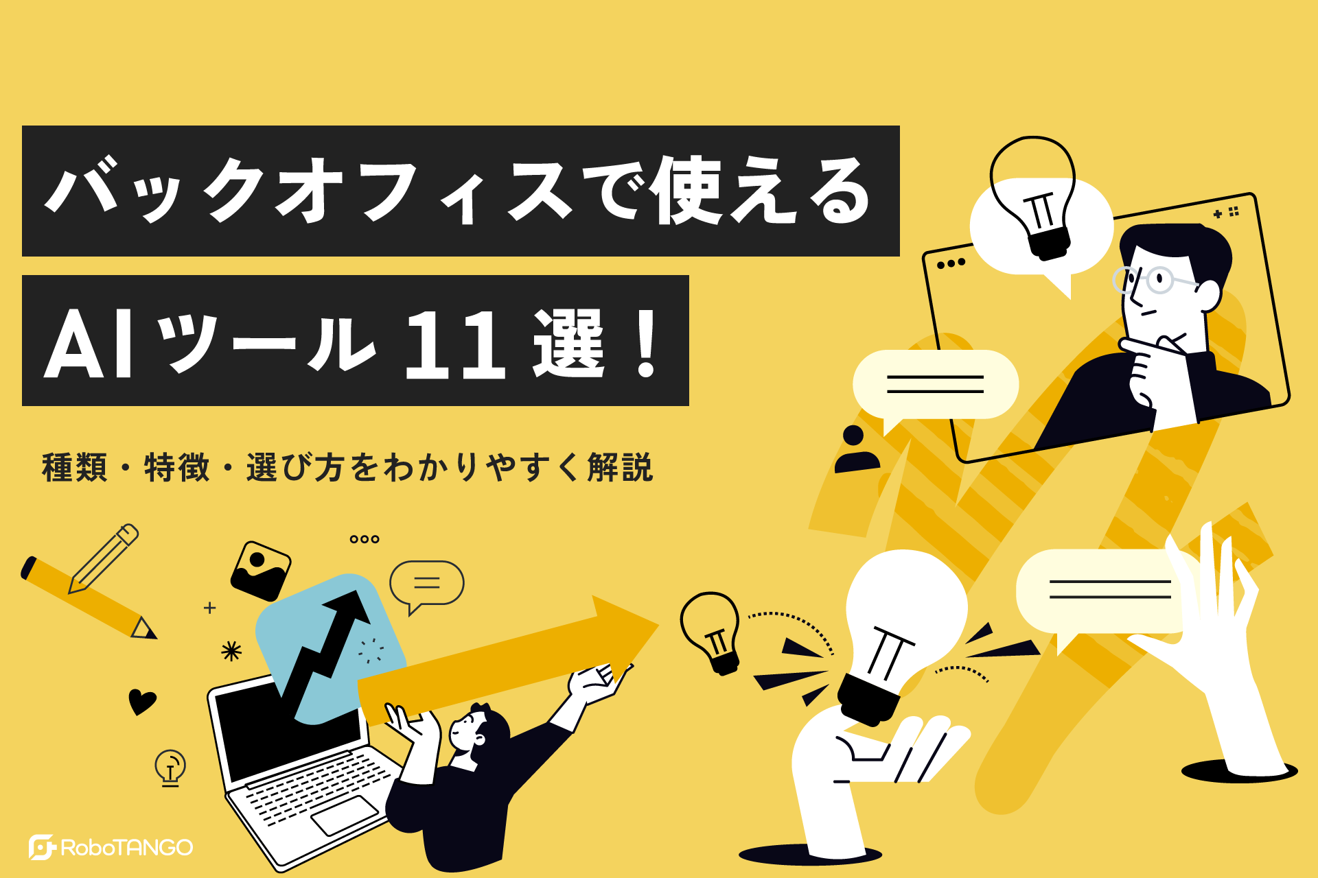 バックオフィスで使えるAIツール11選！種類・特徴・選び方をわかりやすく解説
