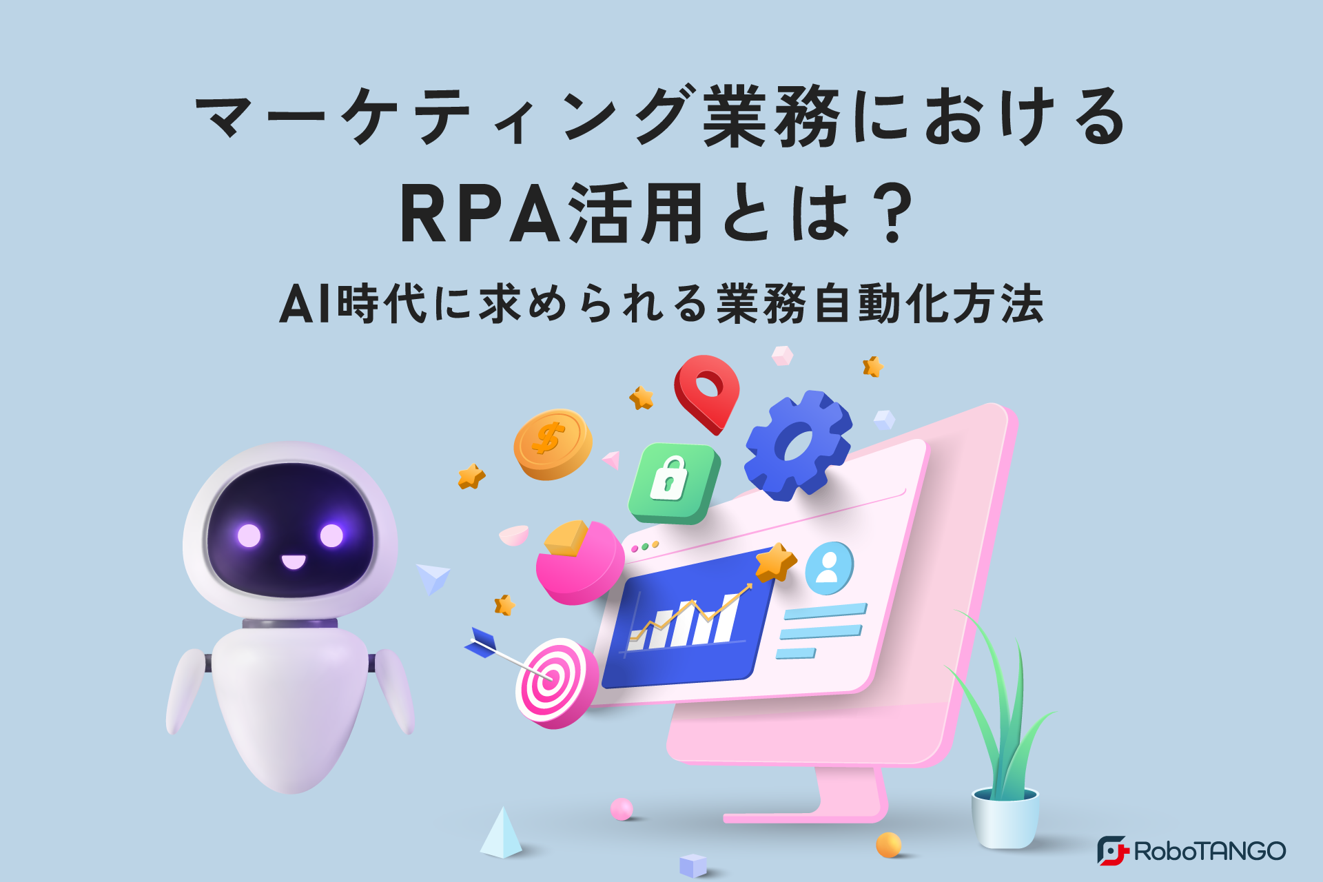 マーケティング業務におけるRPA活用とは？AI時代に求められる業務自動化方法