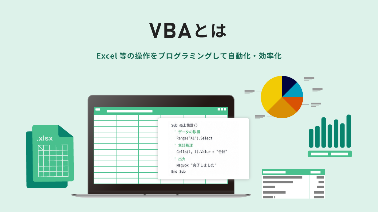VBAは、Excel等の操作をプログラミングして自動化・効率化できる