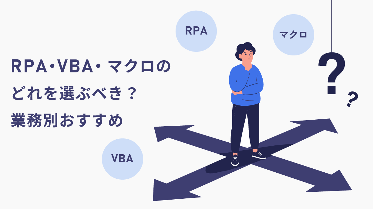 RPA・VBA・マクロのどれを選ぶべき？業務別おすすめ