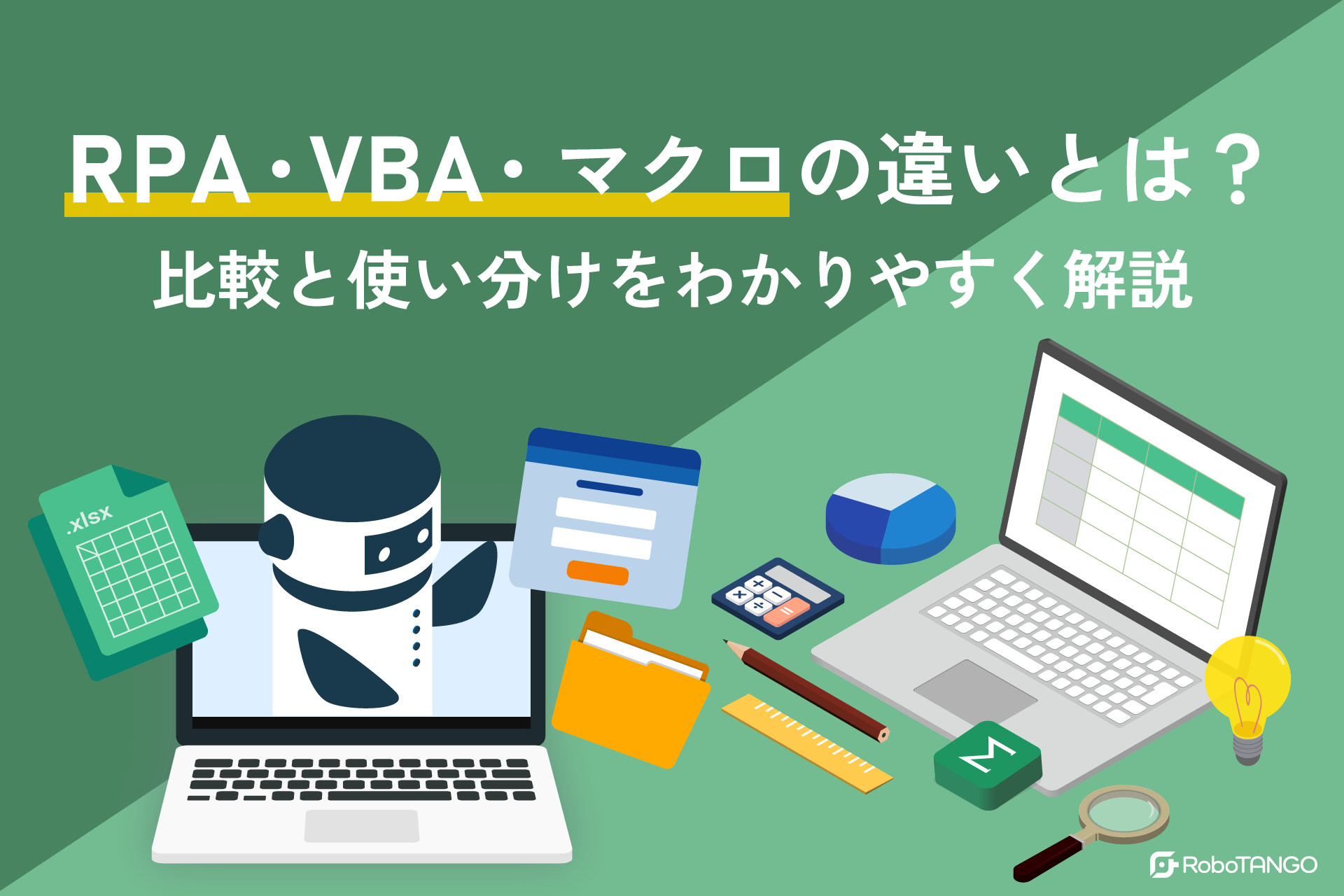 RPA・VBA・マクロの違いとは？比較と使い分けをわかりやすく解説