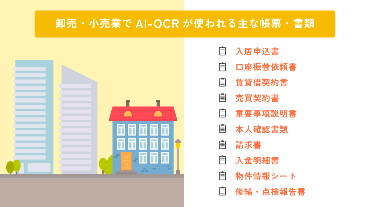 不動産業でAI-OCRが使われる主な帳票・書類