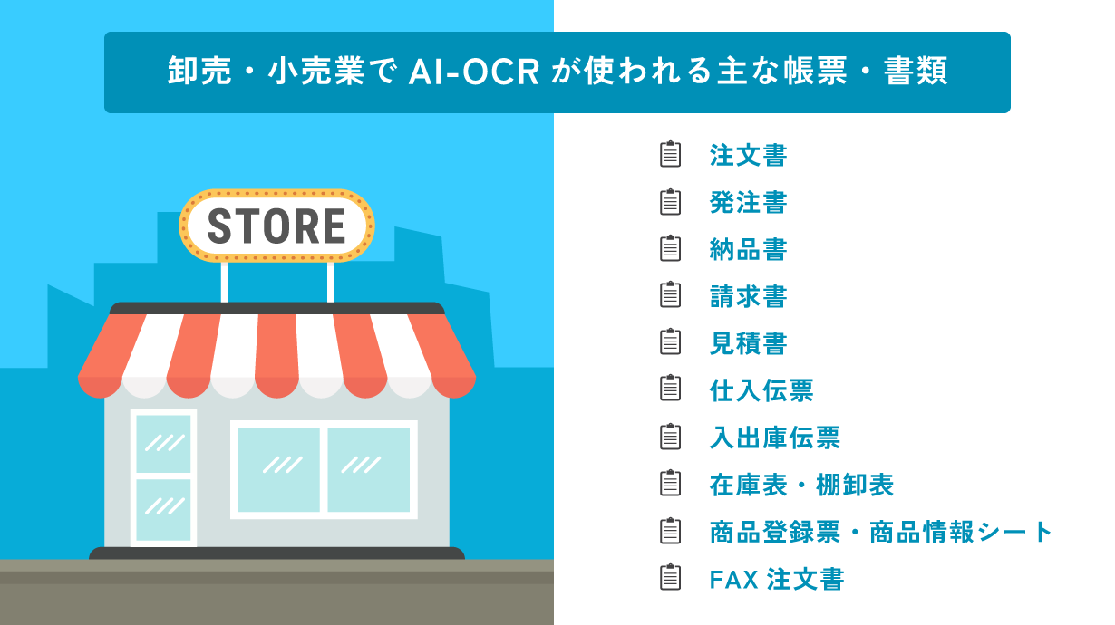 卸売・小売業でAI-OCRが使われる主な帳票・書類