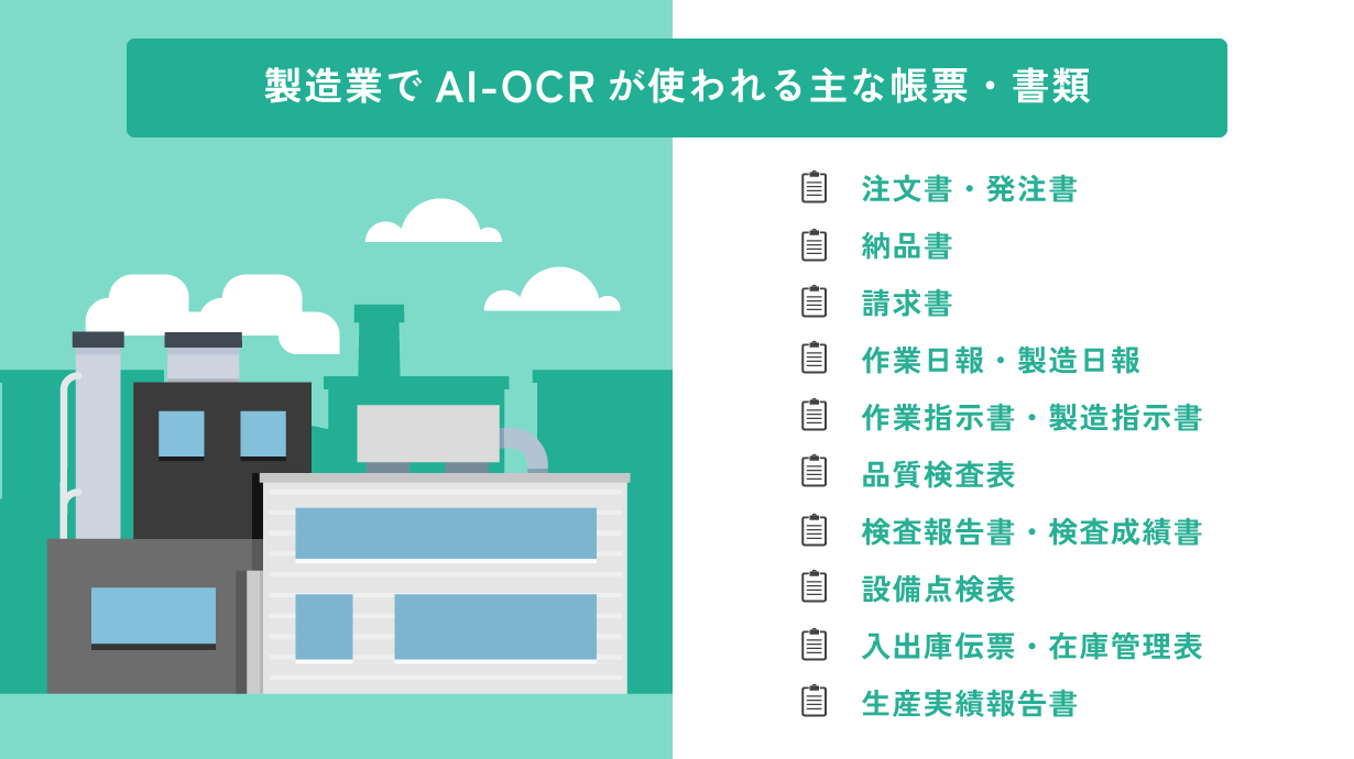 製造業でAI-OCRが使われる主な帳票・書類