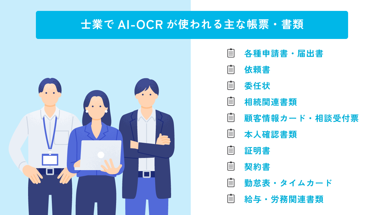 士業でAI-OCRが使われる主な帳票・書類