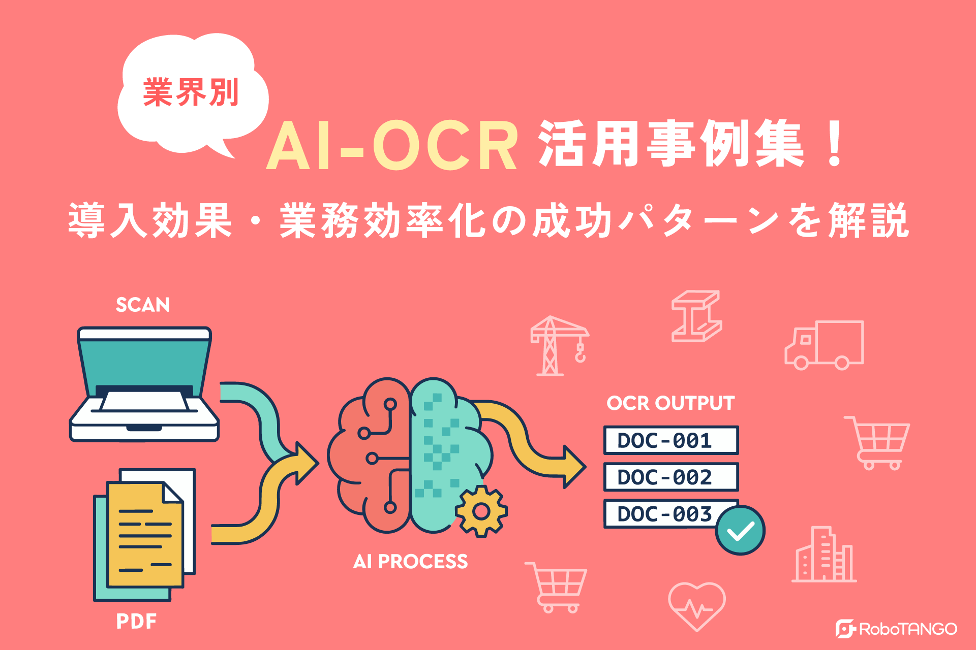 【業界別】AI-OCR活用事例集！導入効果・業務効率化の成功パターンを解説