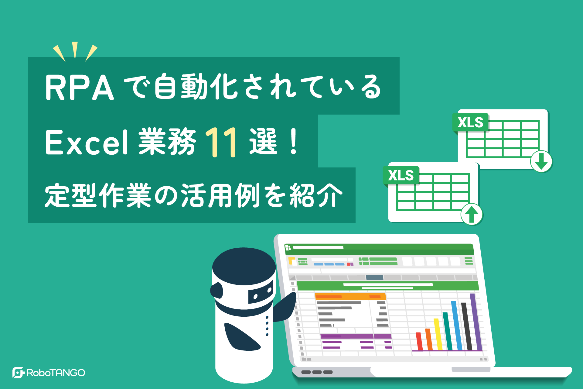 RPAで自動化されているExcel業務11選！定型作業の活用例を紹介